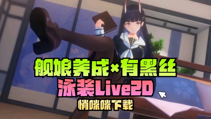 有黑丝❤️有泳装📢舰娘美少女养成截图