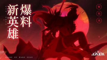 【爆】新英雄碧血丹心·穆桂英曝光！