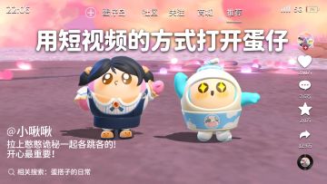 用短视频的方式打开蛋仔