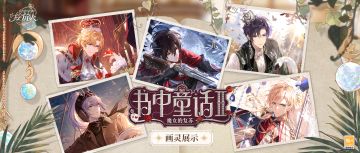 【「书中童话II:魔女的复苏」画灵一览】