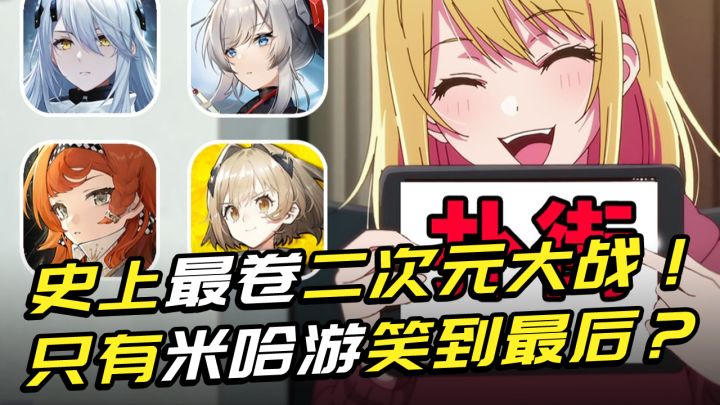 2023二次元游戏惨烈战况：星铁首月狂赚50亿，其他全是抄米哈游？截图