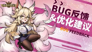 【BUG反馈&建议征集】助力修复堡垒漏洞，共建钢铁防御阵线！