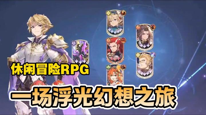 浮光幻想丨超轻松休闲RPG冒险手游!截图