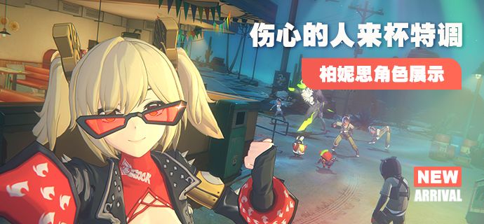 《绝区零》柏妮思角色展示 | 伤心的人来杯特调截图