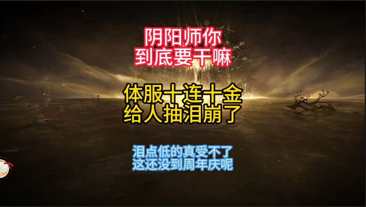 【日常分享】阴阳师你到底要干嘛?还没到周年庆眼泪就绷不住了。截图