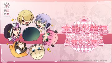 《炽焰天穹》本地化笔记 第8.2期