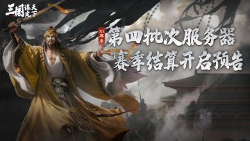 S3赛季第四批次服务器赛季结算开启预告