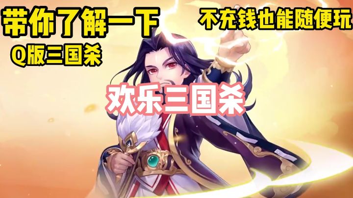 欢乐三国杀：不需要氪金也能玩的Q版三国杀！截图