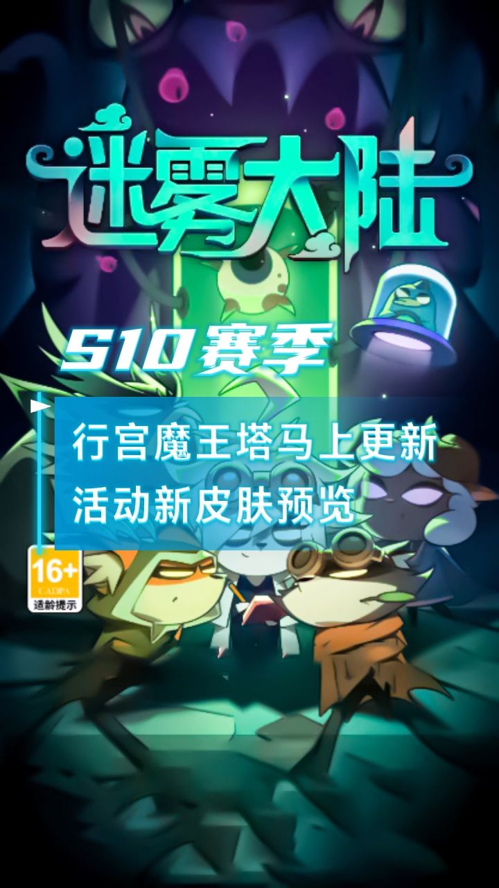 迷雾大陆S10行宫魔王塔马上来临，活动皮肤抢先爆料截图