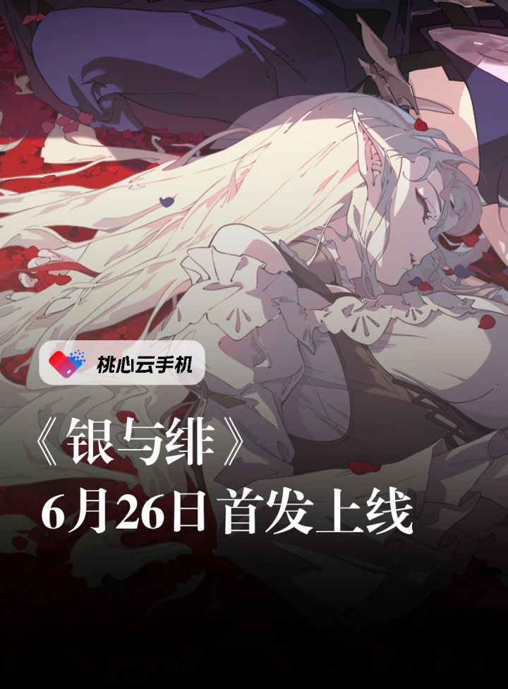 《银与绯》6月26日全平台公测,距离绯月降临还有2天!截图