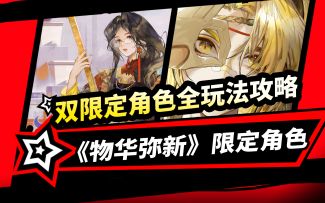 《物华弥新》双限定角色全玩法攻略：铜壶滴漏与麟趾马蹄金