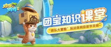 团宝知识课堂丨“欢乐大冒险”玩法保姆级教学来啦~