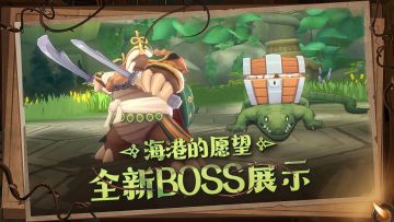 『海港的愿望』全新BOSS展示 | MVP-乌龟将军、MINI-宝箱巨鳄 即将上线