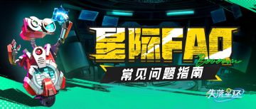 【星际FAQ】预下载今日开启！收好这份FAQ，开服不迷糊！