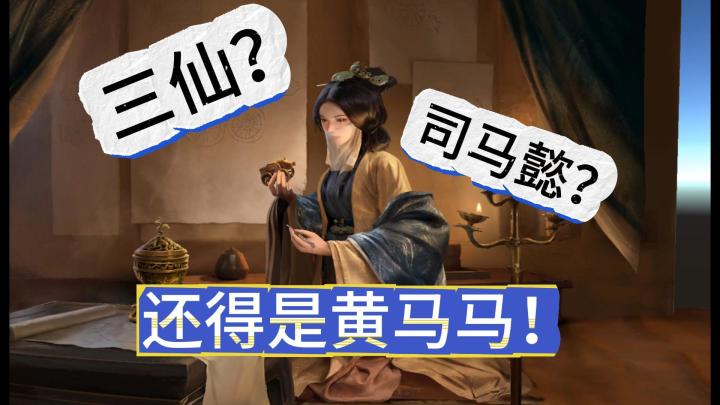 三仙?司马懿?还得是黄马马!截图