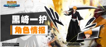 卍解！死神之力觉醒黑崎一护角色档案