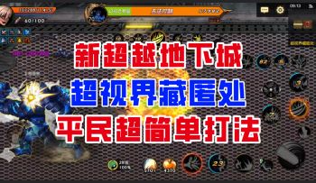 【DNF手游】破解一切机制！超视界藏匿处平民超简单打法！