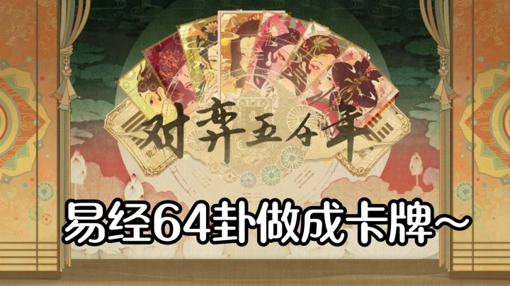 易经64卦做成卡牌?这硬核肉鸽直接让我烧脑了截图