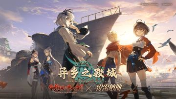 全新联动活动“异乡之骏城”即将开启