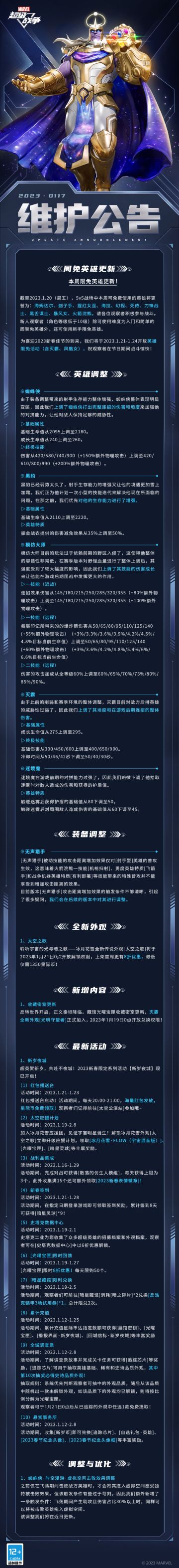 #漫威超级战争S7赛季##维护公告#
2023新春限定系列活动精彩继续~
▷冰月花雪全新传说外观[太空之歌]即将上线，首周可享8折优惠！
▷太空应援计划开启，解锁外观[太空之歌]免费获取大厅音乐[冰月花雪·FLOW（宇宙混音版）]！
▷灭霸全新限定外观[光明守望者]加入藏馆光曜宝匣收藏密室！
▷[太空公演站]红包播送台发放海量红包，星际币免费领取！
▷全域调查录活动继续！参与活动免费抽