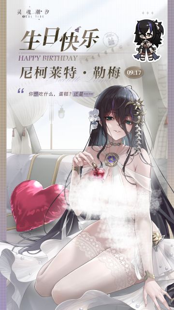 「禁忌等式-尼柯莱特·勒梅」9.17生日快乐