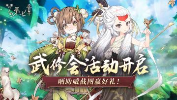 《梦的第七章》武修会活动开启，晒助威截图赢好礼！