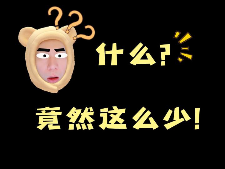 完了大意了,超凡先锋一把竟然这么少,有没有赚的比我少的截图