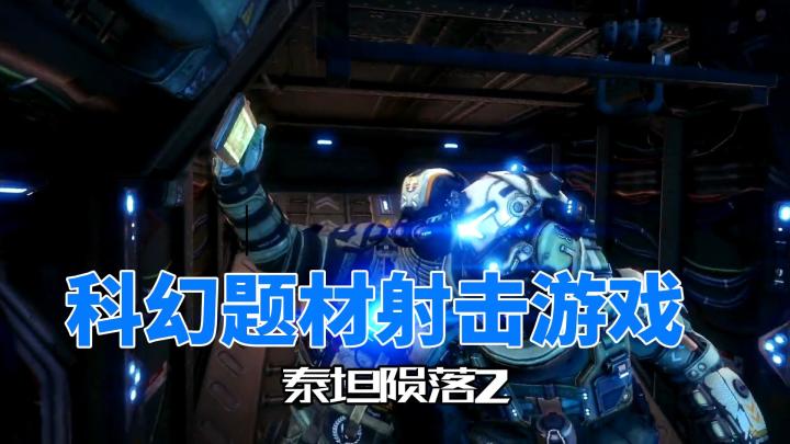科幻题材的射击游戏，《泰坦陨落2》截图