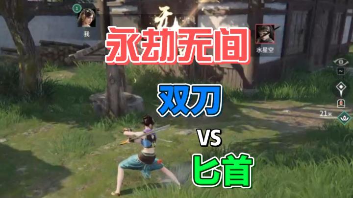 永劫无间手游双刀VS匕首截图