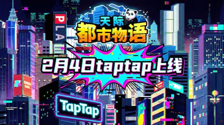 《天际都市物语》2月4日上线!一起来手机造城啦~截图