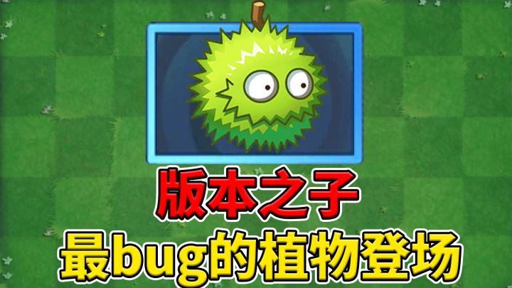 植物大战僵尸2:版本之子登场了;玩家:这植物废了!截图