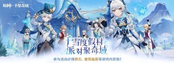 雪村派对倒计时！10天限时挑战启动