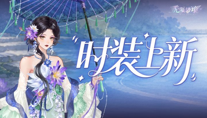 时装上新丨星水浣诗 莲裳曳梦截图