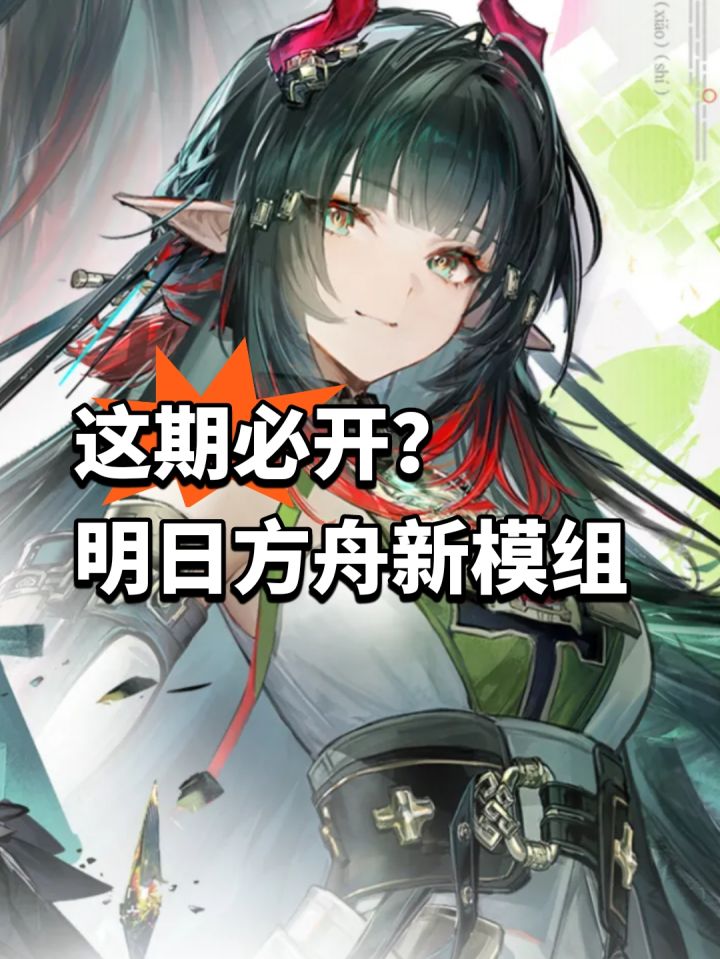 这期必开?明日方舟新模组曝光截图