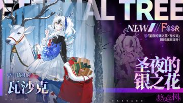 【限定许愿】「圣夜的银之花·瓦沙克」限时概率提升~！