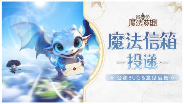 《我的魔法英雄伙伴》公测BUG&意见反馈收集