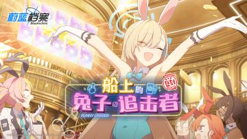 限时复刻活动【船上的兔子追击者】现已开启！