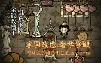 新 年 搬 进 维 多 利 亚 | 饥荒家园改造王第二期