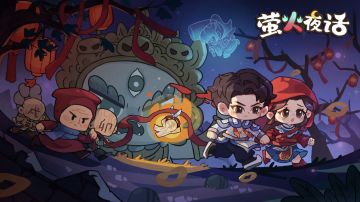 纸嫁衣IP衍生休闲手游《萤火夜话》公布！