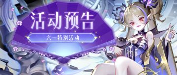 活动预告 | 什么？！听说三界给大朋友准备🎈六一活动🎈啦！