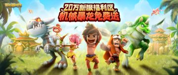 来就送红眼机暴！新服活动来袭，神器图腾，等超级豪礼直接送！