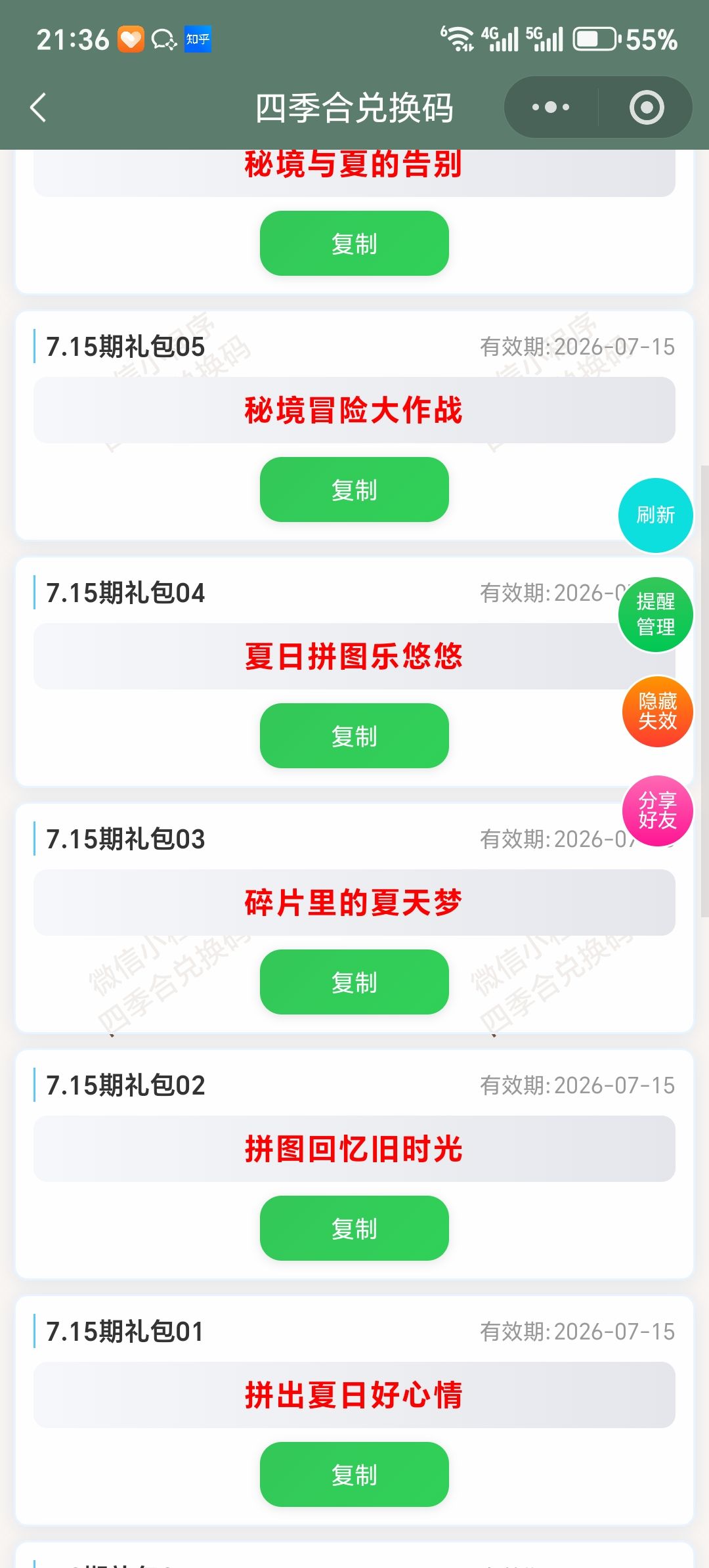 【四季合合】7.15新增9个兑换码 2