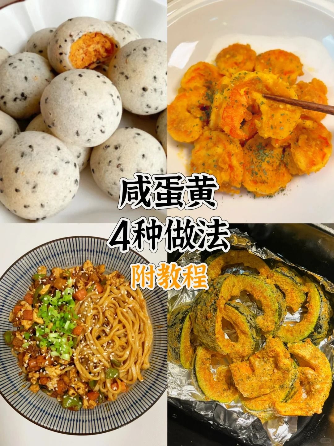 咸蛋黄脑袋冲(简单版),先码后看 1