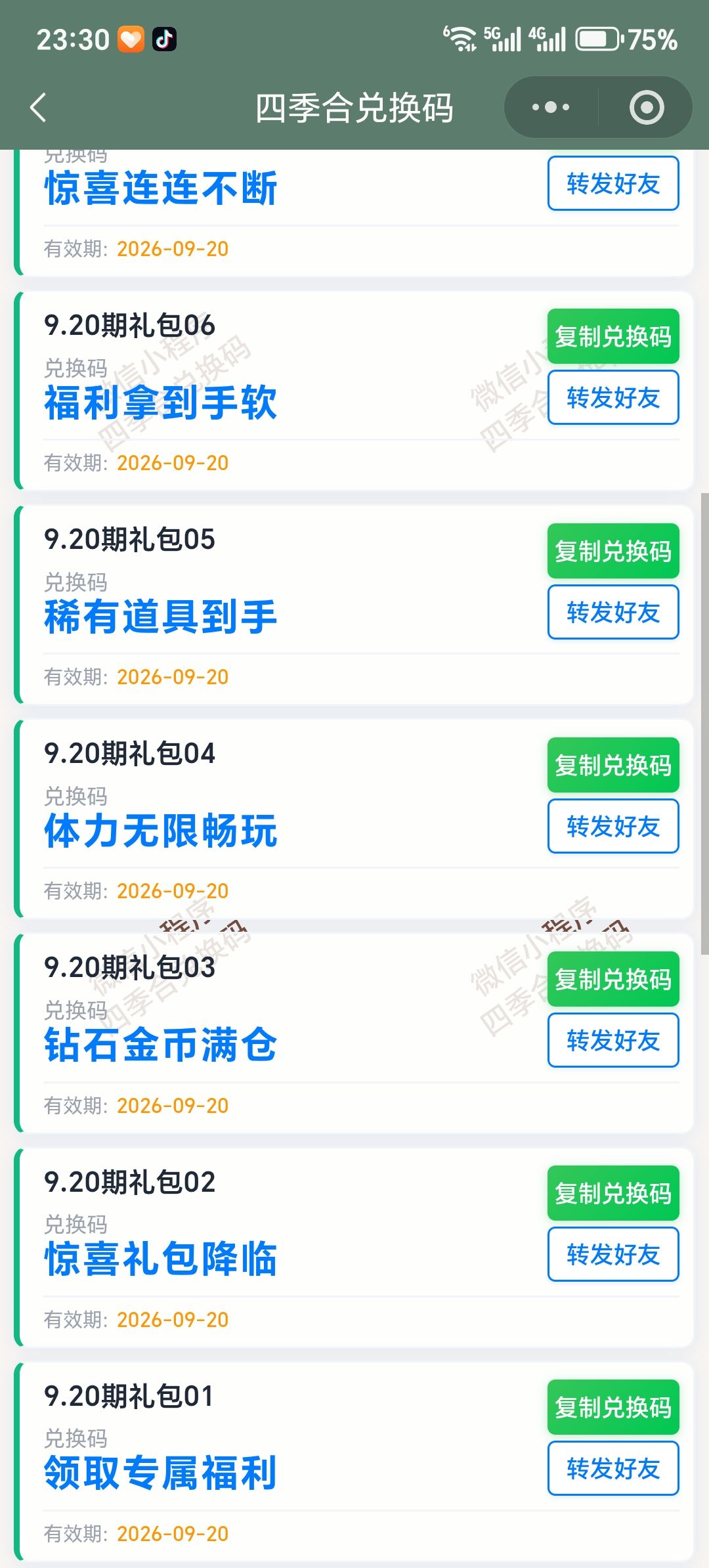 【四季合合】9.20新增10个兑换码 2