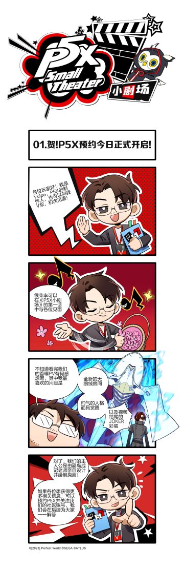 P5X小剧场 | 第一话：贺！P5X预约今日正式开启！