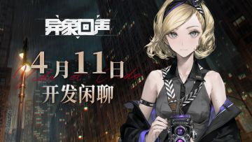 异象回声4月11日21:00开发闲聊直播