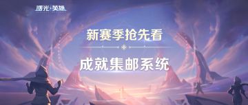 新赛季抢先看 | 全新系统即将上线，收藏控一定要看~