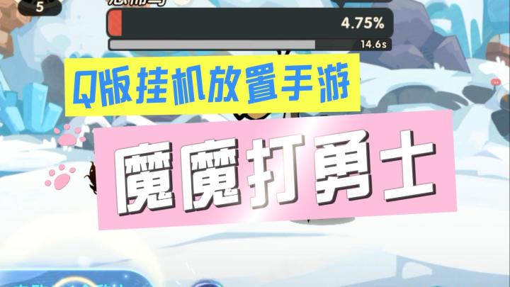 Q版画风休闲放置游戏，放置挂机，越大越强。截图