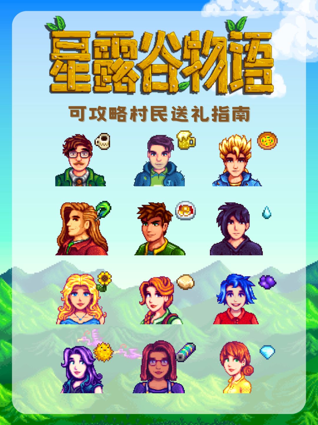 星露谷攻略|NPC喜好送礼指南(可攻略) 1