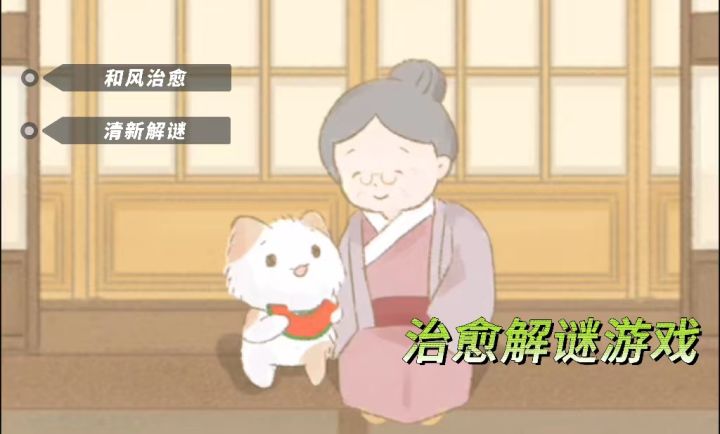 《我和奶奶》| 超简短治愈系解谜游戏截图